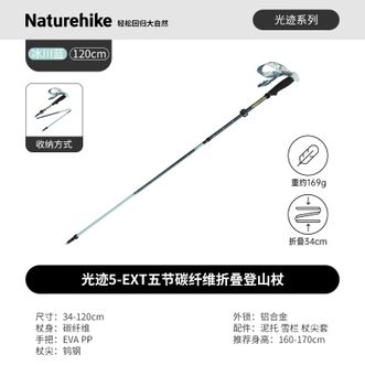 Naturehike  光迹5-EXT五节碳纤维折叠挪客登山杖34-120cm CNK2550DS017