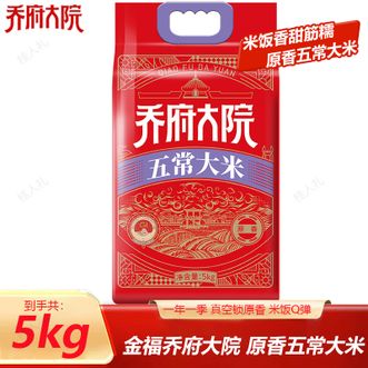 金福乔府大院  原香五常大米5kg米饭香甜筋糯原香五常大米