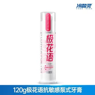 冷酸灵  泵式牙膏【极花语120克】 玫瑰蜜桃香型 抗敏感清火护龈-6902132085228