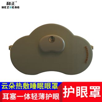 和正  热敷睡眠眼罩 耳塞一体旅行遮光睡觉HZ-K3