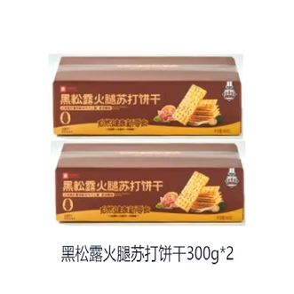 良品铺子   【网红同款| 大方用料】黑松露火腿苏打饼干咸味整箱  300g*2