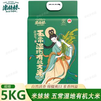 米妹妹  五常湿地有机大米5kg 东北优质大米 家庭煮饭煮粥大米 自然清香绵糯爽口