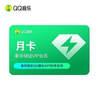 QQ音乐  音乐会员月卡绿钻权益一个月