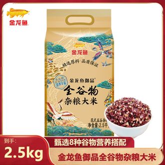 金龙鱼  御品全谷物杂粮大米2.5KG甄选8种谷物菅养搭配低脂健康