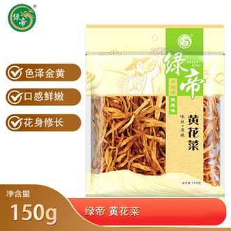 绿帝  黄花菜150g精选黄花菜够新鲜易泡发