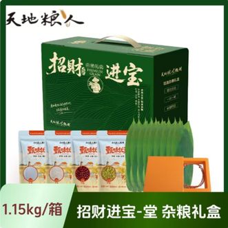 天地粮人  甄制招财进宝系列-堂1.15kg 杂粮礼盒 可以包粽子 自己DIY