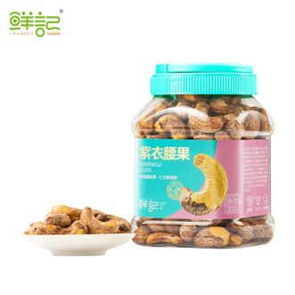 鲜记  紫衣腰果 308g/罐装 好原料好味道