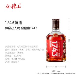 会稽山  1743半干型 特型绍兴黄酒 花雕酒 单瓶装